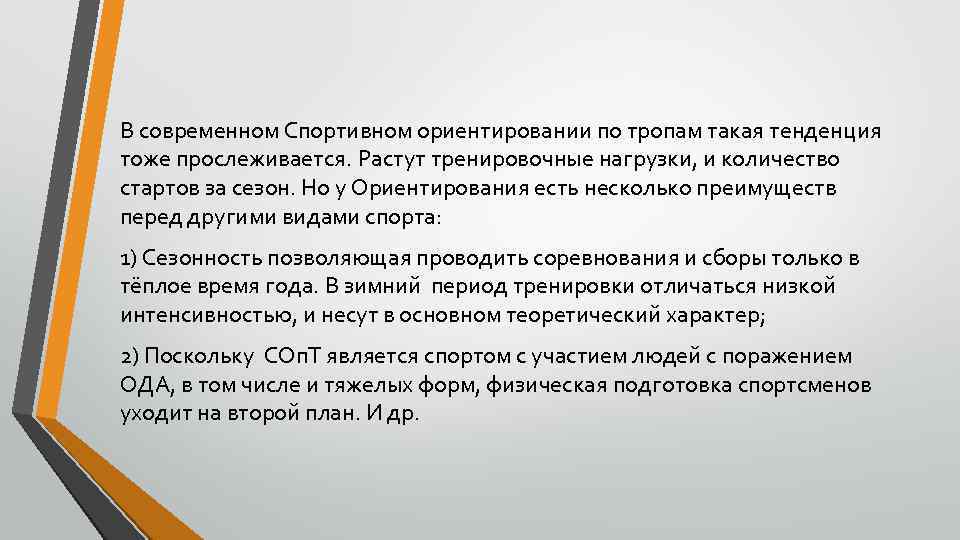 В современном Спортивном ориентировании по тропам такая тенденция тоже прослеживается. Растут тренировочные нагрузки, и