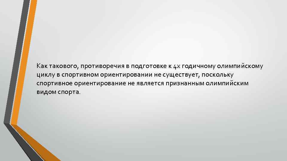 Как такового, противоречия в подготовке к 4 х годичному олимпийскому циклу в спортивном ориентировании