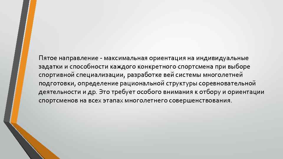 Пятое направление - максимальная ориентация на индивидуальные задатки и способности каждого конкретного спортсмена при