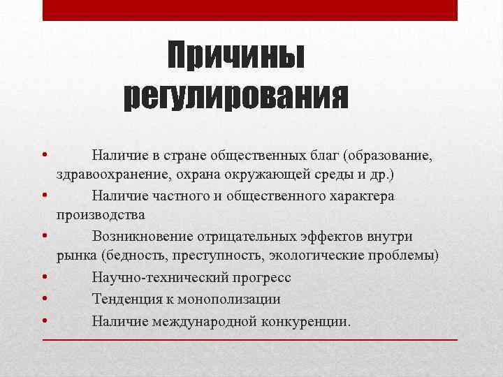 Причины регулирования • • • Наличие в стране общественных благ (образование, здравоохранение, охрана окружающей