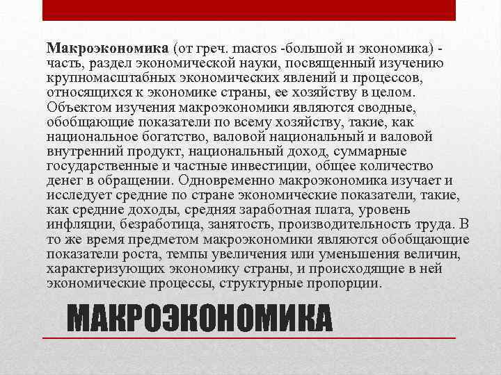 Макроэкономика (от греч. macros -большой и экономика) - часть, раздел экономической науки, посвященный изучению