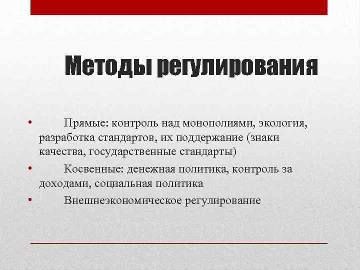Методы регулирования • Прямые: контроль над монополиями, экология, разработка стандартов, их поддержание (знаки качества,
