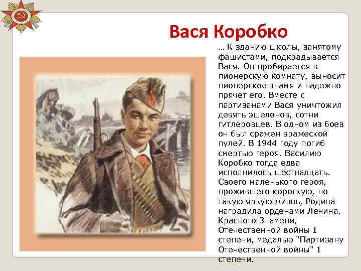 Вася Коробко … К зданию школы, занятому фашистами, подкрадывается Вася. Он пробирается в пионерскую