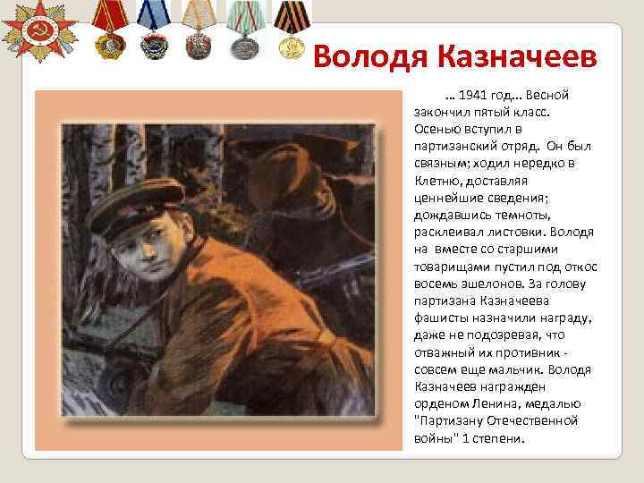 Володя Казначеев … 1941 год. . . Весной закончил пятый класс. Осенью вступил в