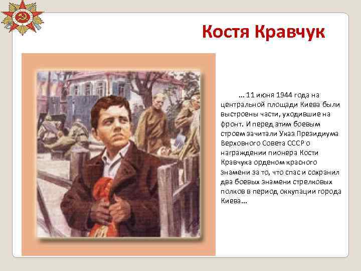 Костя Кравчук. . . 11 июня 1944 года на центральной площади Киева были выстроены