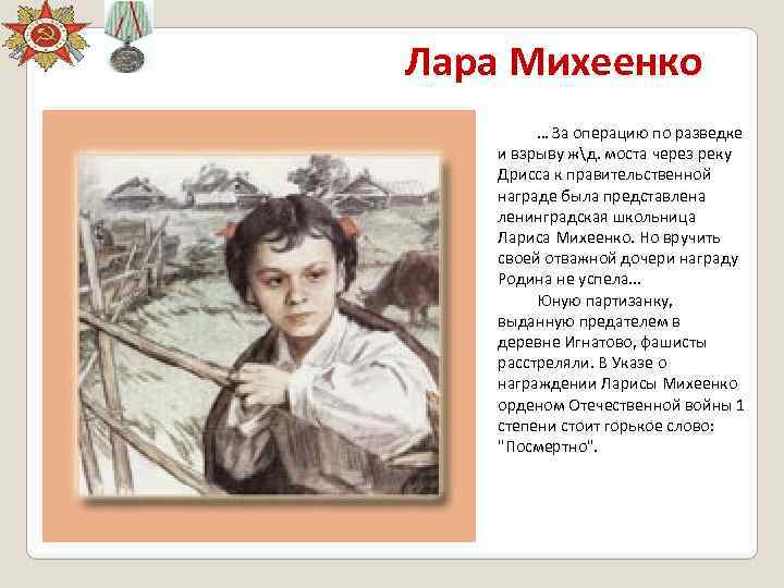 Лара Михеенко … За операцию по разведке и взрыву жд. моста через реку Дрисса