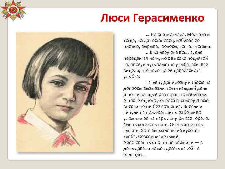 Люси Герасименко … Но она молчала. Молчала и тогда, когда гестаповец, избивая ее плетью,