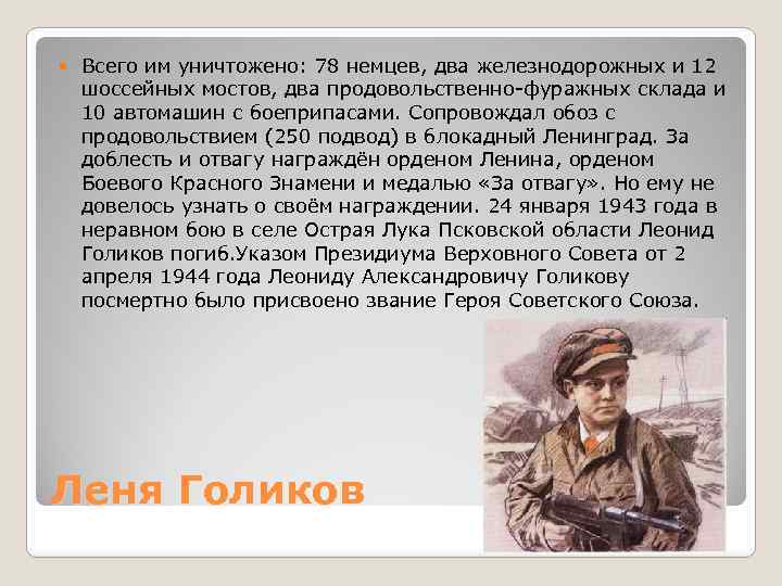  Всего им уничтожено: 78 немцев, два железнодорожных и 12 шоссейных мостов, два продовольственно-фуражных