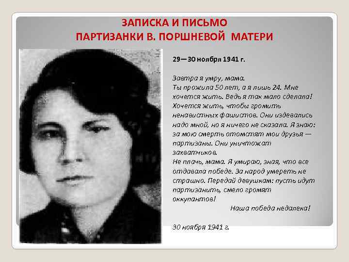 ЗАПИСКА И ПИСЬМО ПАРТИЗАНКИ В. ПОРШНЕВОЙ МАТЕРИ 29— 30 ноября 1941 г. Завтра я