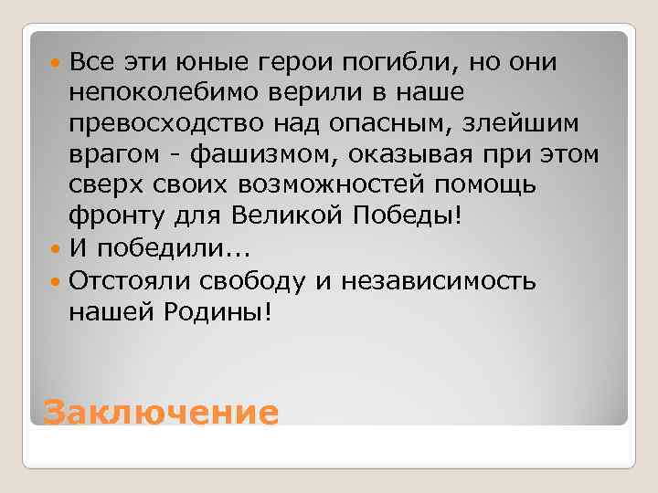 Все эти юные герои погибли, но они непоколебимо верили в наше превосходство над опасным,