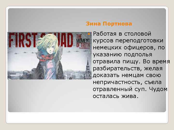 Зина Портнова Работая в столовой курсов переподготовки немецких офицеров, по указанию подполья отравила пищу.
