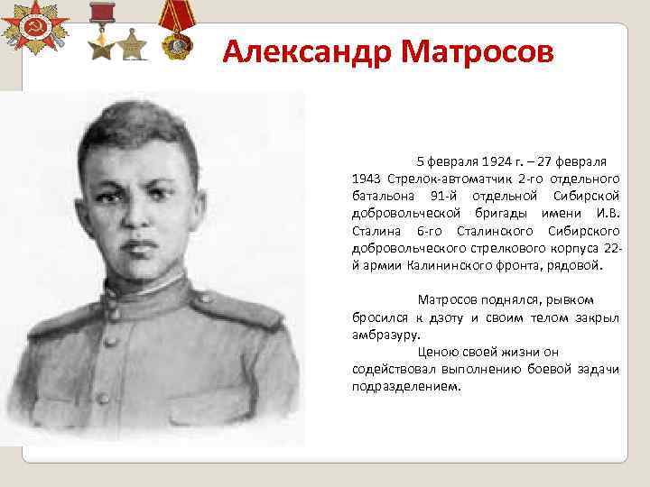 Александр Матросов 5 февраля 1924 г. – 27 февраля 1943 Стрелок-автоматчик 2 -го отдельного