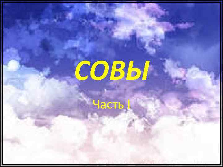 СОВЫ Часть I 