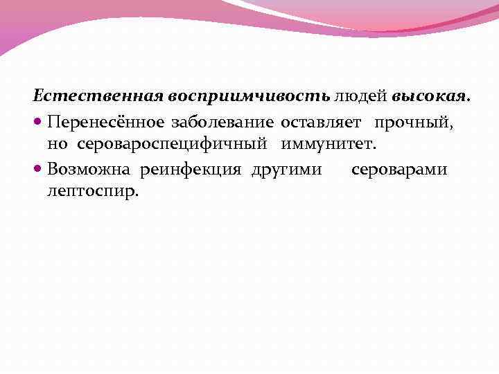 Естественная восприимчивость людей высокая. Перенесённое заболевание оставляет прочный, но серовароспецифичный иммунитет. Возможна реинфекция другими