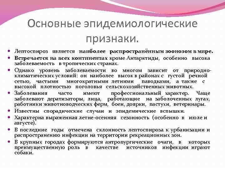 Основные эпидемиологические признаки. Лептоспироз является наиболее распространённым зоонозом в мире. Встречается на всех континентах