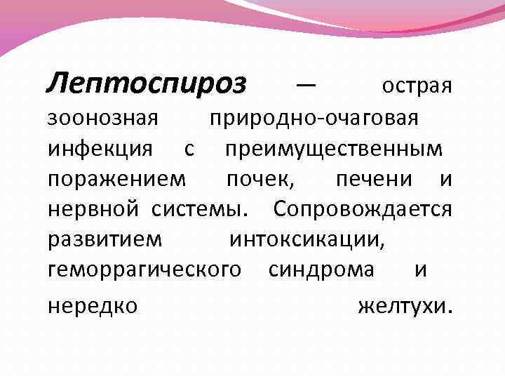 Лептоспироз — острая зоонозная природно-очаговая инфекция с преимущественным поражением почек, печени и нервной системы.