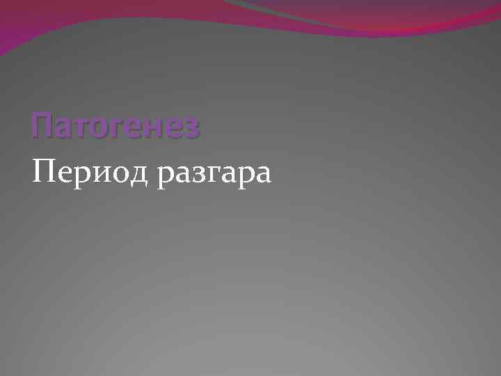 Патогенез Период разгара 