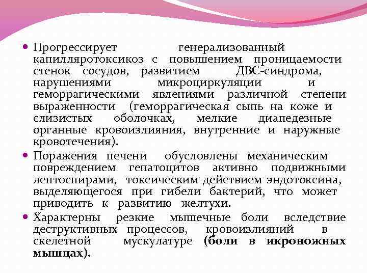  Прогрессирует генерализованный капилляротоксикоз с повышением проницаемости стенок сосудов, развитием ДВС-синдрома, нарушениями микроциркуляции и