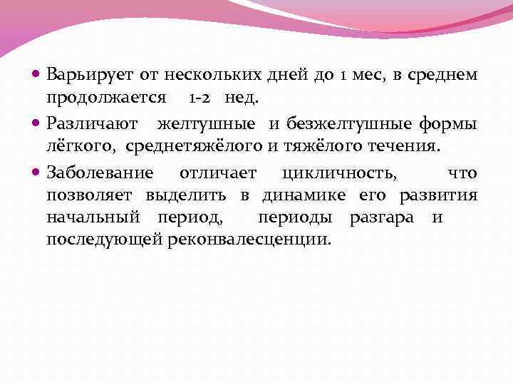  Варьирует от нескольких дней до 1 мес, в среднем продолжается 1 -2 нед.