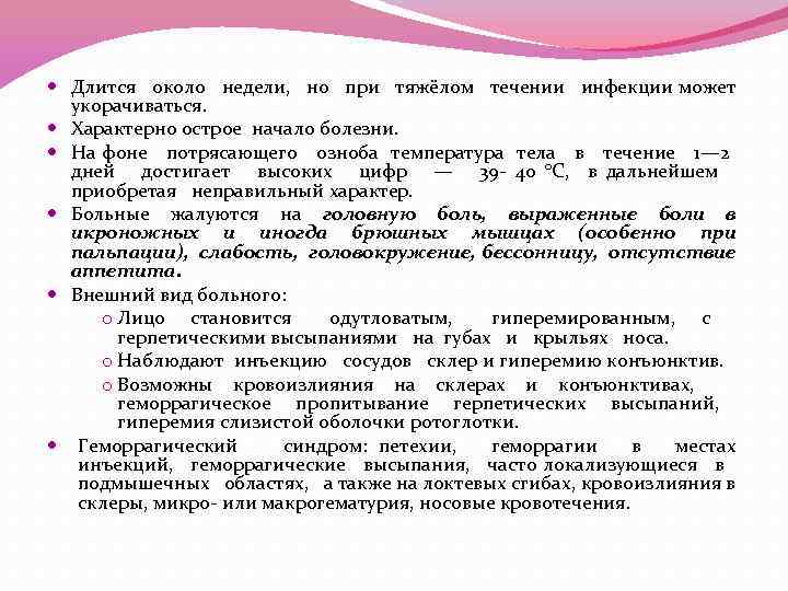  Длится около недели, но при тяжёлом течении инфекции может укорачиваться. Характерно острое начало