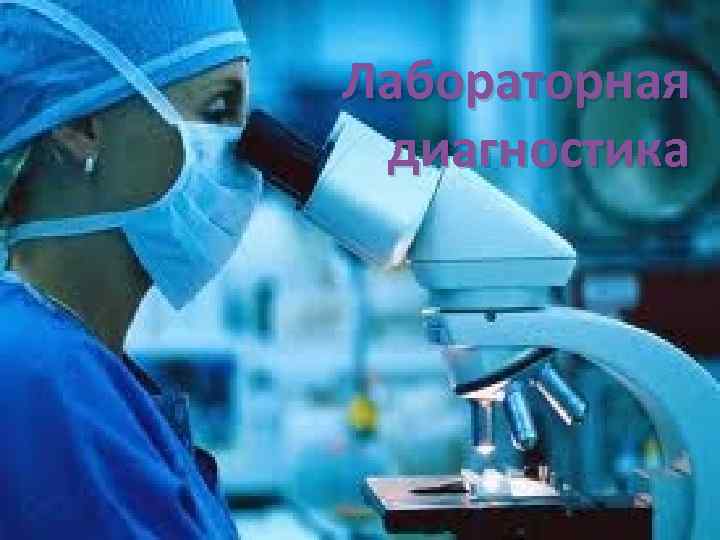 Лабораторная диагностика 