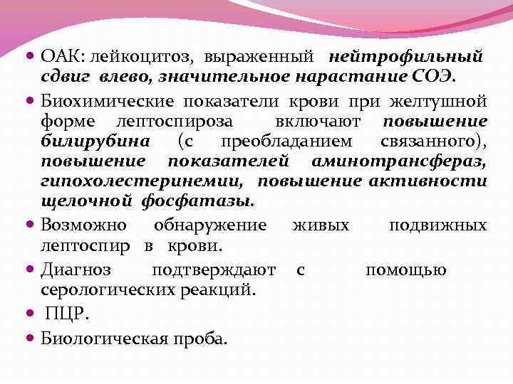  ОАК: лейкоцитоз, выраженный нейтрофильный сдвиг влево, значительное нарастание СОЭ. Биохимические показатели крови при