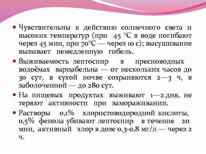  Чувствительны к действию солнечного света и высоких температур (при 45 °С в воде