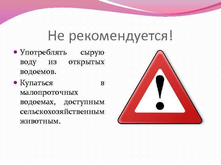 Не рекомендуется! Употреблять сырую воду из открытых водоемов. Купаться в малопроточных водоемах, доступным сельскохозяйственным