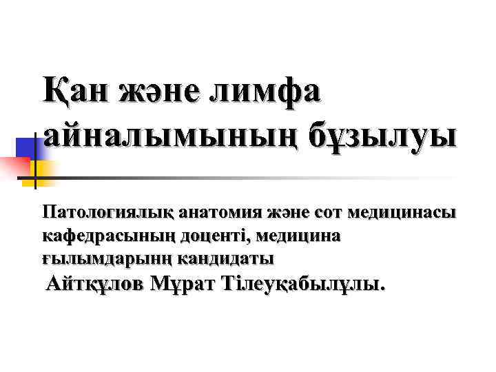 Қан және лимфа айналымының бұзылуы Патологиялық анатомия және сот медицинасы кафедрасының доценті, медицина ғылымдарынң