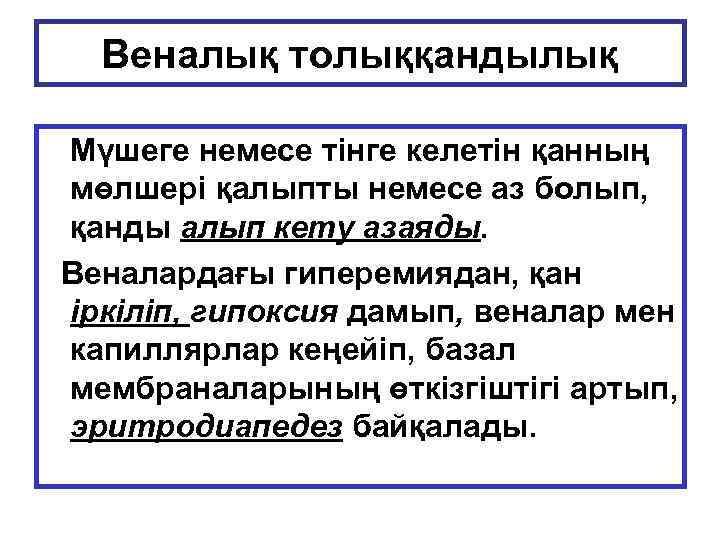 Веналық толыққандылық Мүшеге немесе тінге келетін қанның мөлшері қалыпты немесе аз болып, қанды алып