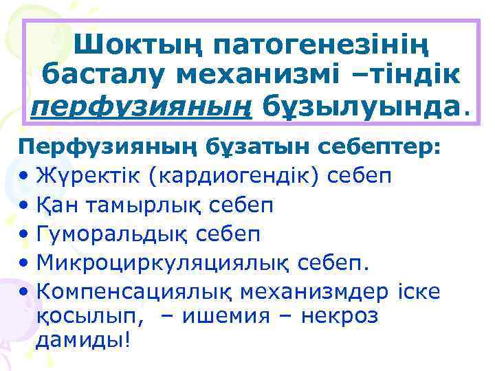 Шоктың патогенезінің басталу механизмі –тіндік перфузияның бұзылуында. Перфузияның бұзатын себептер: • Жүректік (кардиогендік) себеп