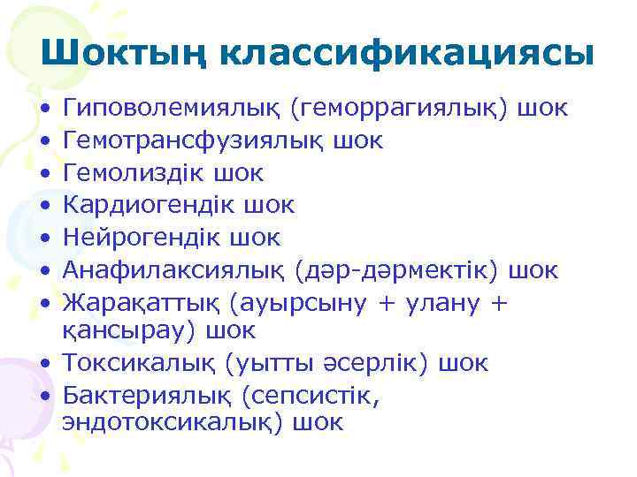 Шоктың классификациясы • • Гиповолемиялық (геморрагиялық) шок Гемотрансфузиялық шок Гемолиздік шок Кардиогендік шок Нейрогендік