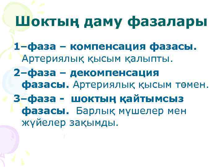 Шоктың даму фазалары 1–фаза – компенсация фазасы. Артериялық қысым қалыпты. 2–фаза – декомпенсация фазасы.