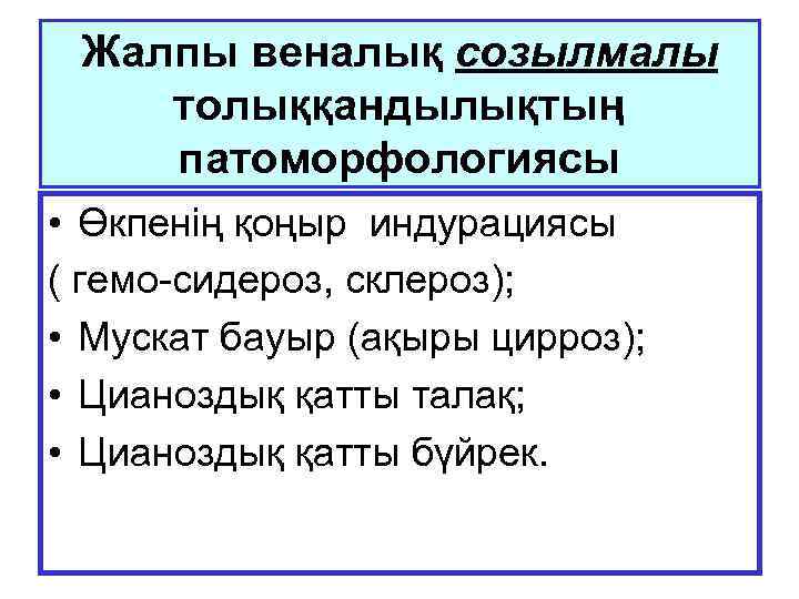 Жалпы веналық созылмалы толыққандылықтың патоморфологиясы • Өкпенің қоңыр индурациясы ( гемо-сидероз, склероз); • Мускат