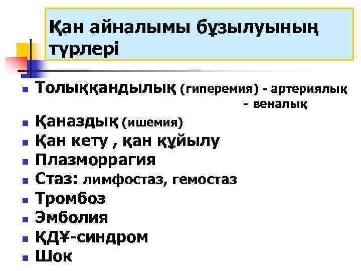 Қан айналымы бұзылуының түрлері n Толыққандылық (гиперемия) - артериялық - веналық n n n