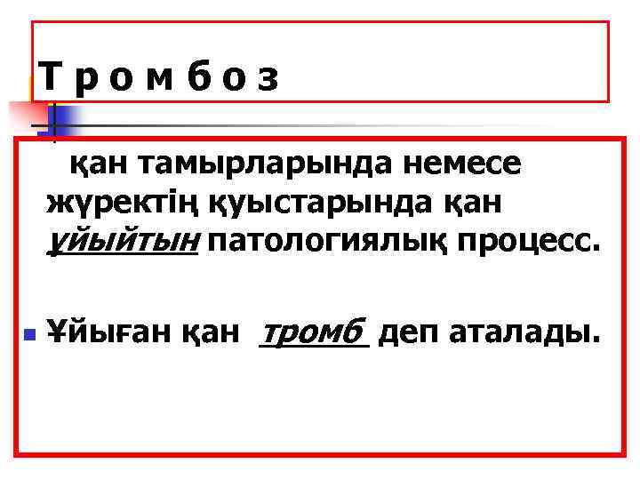 Тромбоз қан тамырларында немесе жүректің қуыстарында қан ұйыйтын патологиялық процесс. n Ұйыған қан тромб