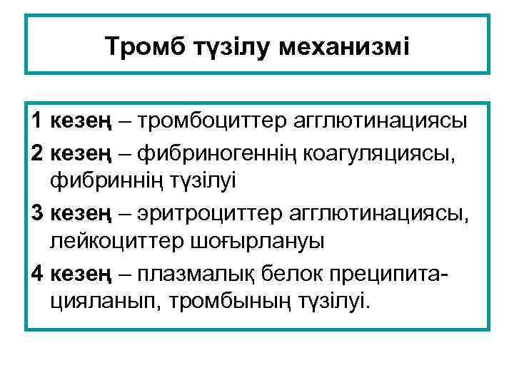 Тромб түзілу механизмі 1 кезең – тромбоциттер агглютинациясы 2 кезең – фибриногеннің коагуляциясы, фибриннің