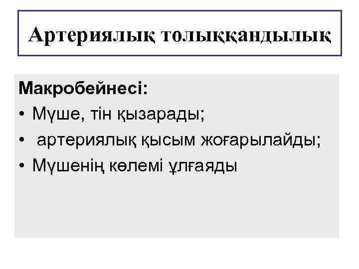 Артериялық толыққандылық Макробейнесі: • Мүше, тін қызарады; • артериялық қысым жоғарылайды; • Мүшенің көлемі