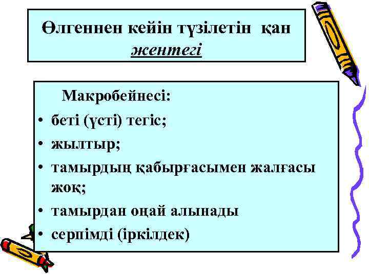 Өлгеннен кейін түзілетін қан жентегі • • • Макробейнесі: беті (үсті) тегіс; жылтыр; тамырдың
