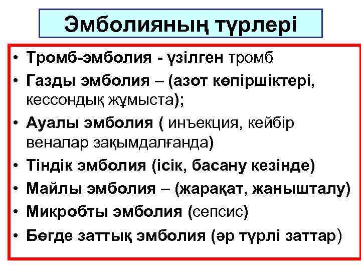 Эмболияның түрлері • Тромб-эмболия - үзілген тромб • Газды эмболия – (азот көпіршіктері, кессондық