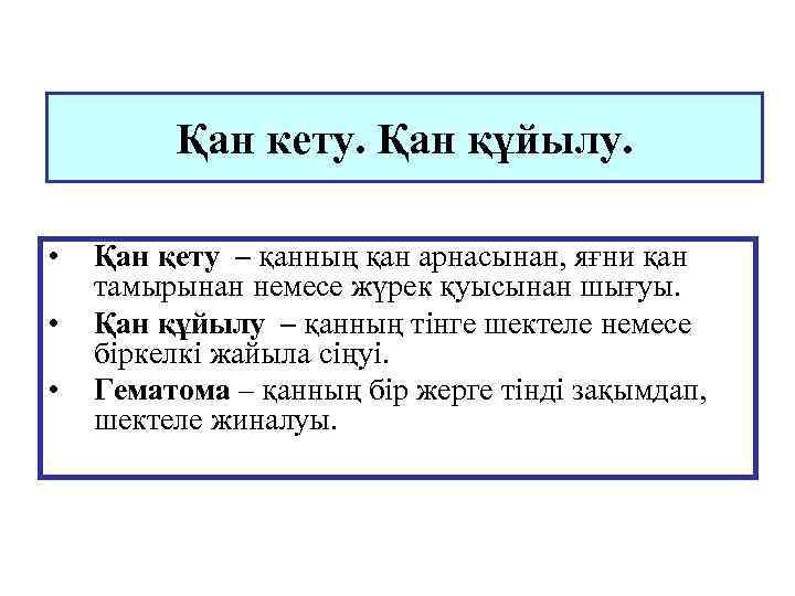 Қан кету. Қан құйылу. • • • Қан қету – қанның қан арнасынан, яғни