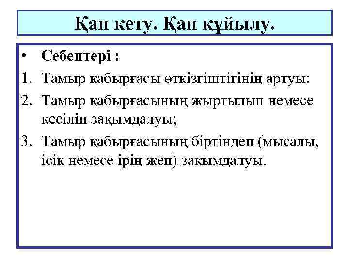 Қан кету. Қан құйылу. • Себептері : 1. Тамыр қабырғасы өткізгіштігінің артуы; 2. Тамыр