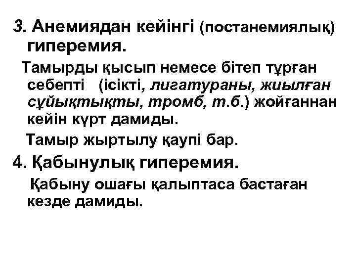 3. Анемиядан кейінгі (постанемиялық) гиперемия. Тамырды қысып немесе бітеп тұрған себепті (ісікті, лигатураны, жиылған