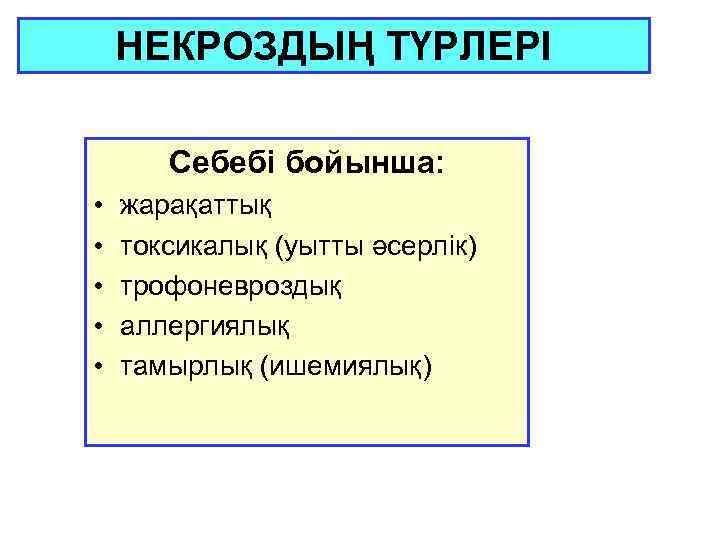 НЕКРОЗДЫҢ ТҮРЛЕРІ Себебі бойынша: • • • жарақаттық токсикалық (уытты әсерлік) трофоневроздық аллергиялық тамырлық