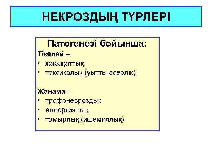 НЕКРОЗДЫҢ ТҮРЛЕРІ Патогенезі бойынша: Тікелей – • жарақаттық • токсикалық (уытты әсерлік) Жанама –