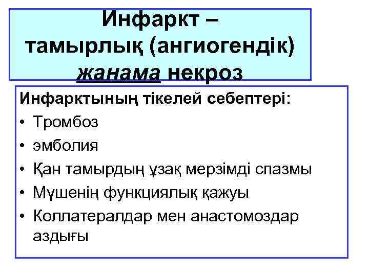 Инфаркт – тамырлық (ангиогендік) жанама некроз Инфарктының тікелей себептері: • Тромбоз • эмболия •
