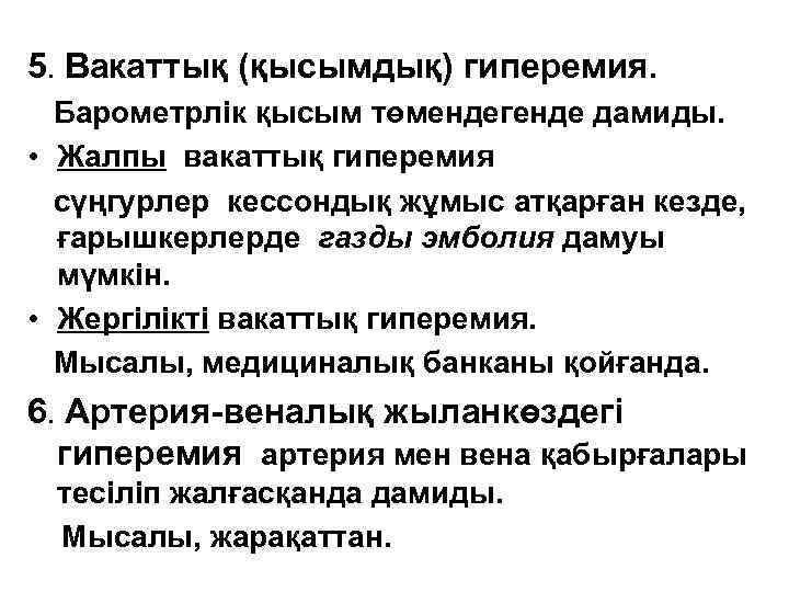 5. Вакаттық (қысымдық) гиперемия. Барометрлік қысым төмендегенде дамиды. • Жалпы вакаттық гиперемия сүңгурлер кессондық