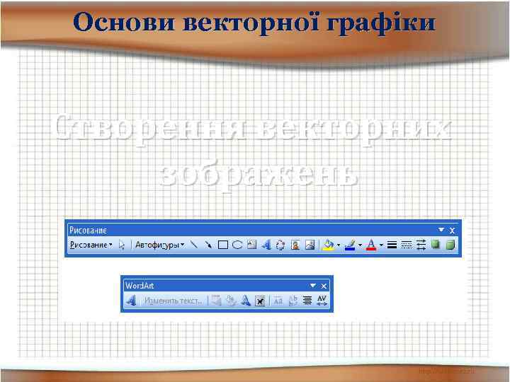 Основи векторної графіки Створення векторних зображень 