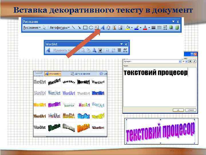 Вставка декоративного тексту в документ 