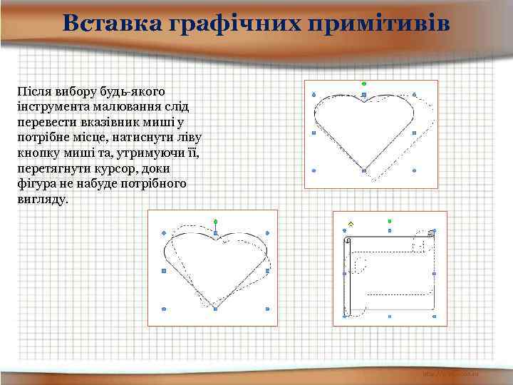Вставка графічних примітивів Після вибору будь-якого інструмента малювання слід перевести вказівник миші у потрібне